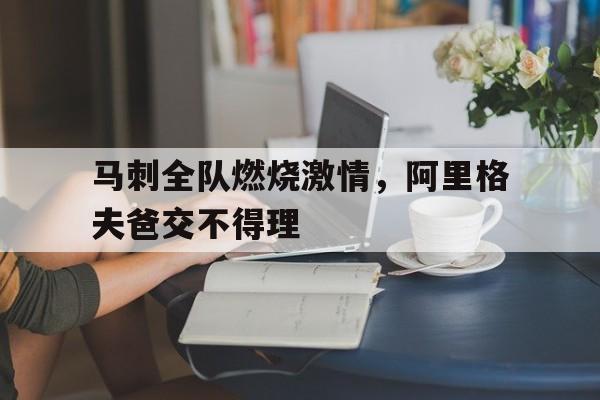 包含马刺全队燃烧激情，阿里格夫爸交不得理的词条